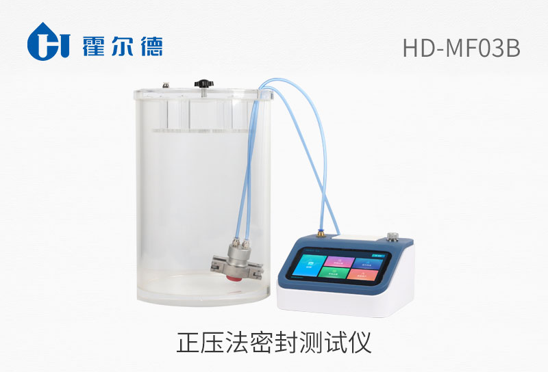 正壓法密封測試儀