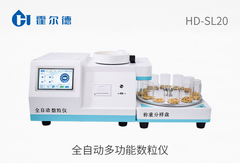 全自動(dòng)多功能數(shù)粒儀