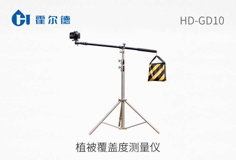 植被覆蓋度測(cè)量儀