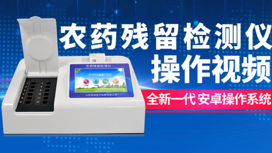 農(nóng)藥殘留檢測儀操作視頻