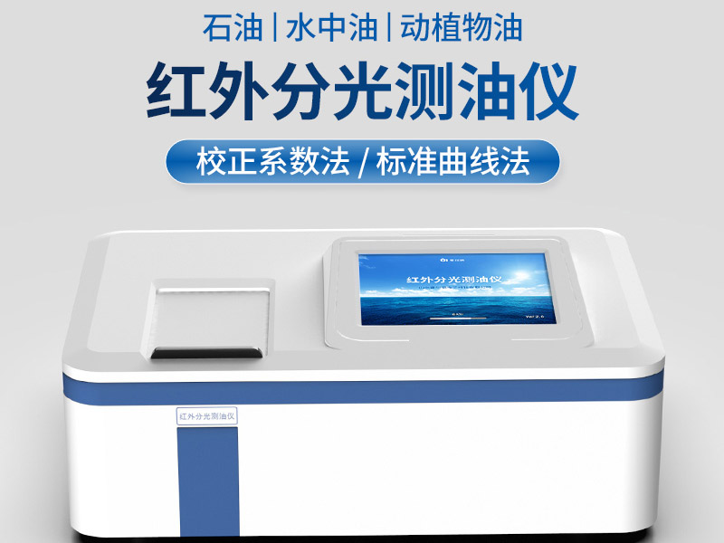 紅外測(cè)油儀正確維護(hù)方法