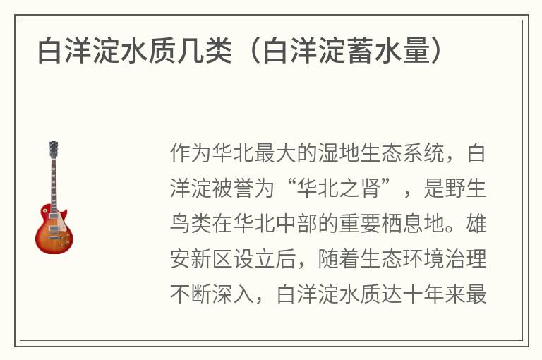 白洋淀水質(zhì)幾類（白洋淀蓄水量）