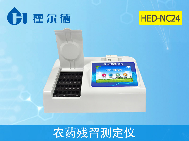 霍爾德農(nóng)藥殘留檢測(cè)儀