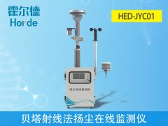 貝塔射線法揚塵在線監(jiān)測儀是什么？