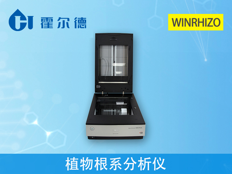 植物根系分析儀，用于研究根系形態(tài)和構(gòu)造