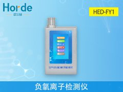 HED-FY1負(fù)氧離子檢測儀，可自動計算平均值