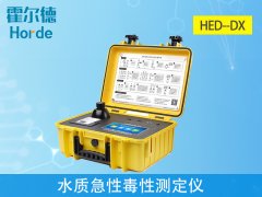 水質(zhì)急性毒性測定儀，可對受污染環(huán)境進(jìn)行初步監(jiān)測
