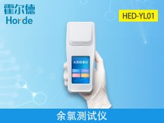 霍爾德余氯測(cè)試儀，相較于其他品牌有什么優(yōu)勢(shì)？
