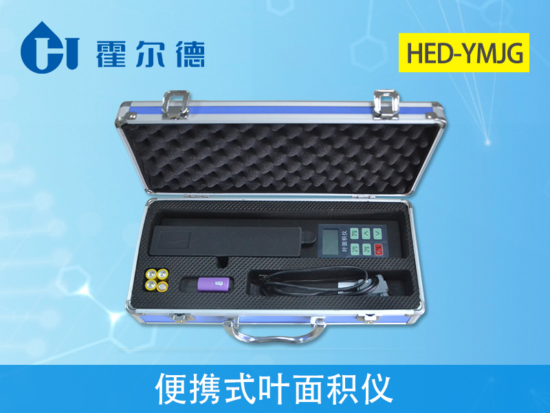 霍爾德便攜式葉面積儀，檢測(cè)結(jié)果更精準(zhǔn)