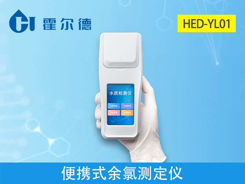 便攜式余氯測(cè)定儀，可準(zhǔn)確分析水體狀況