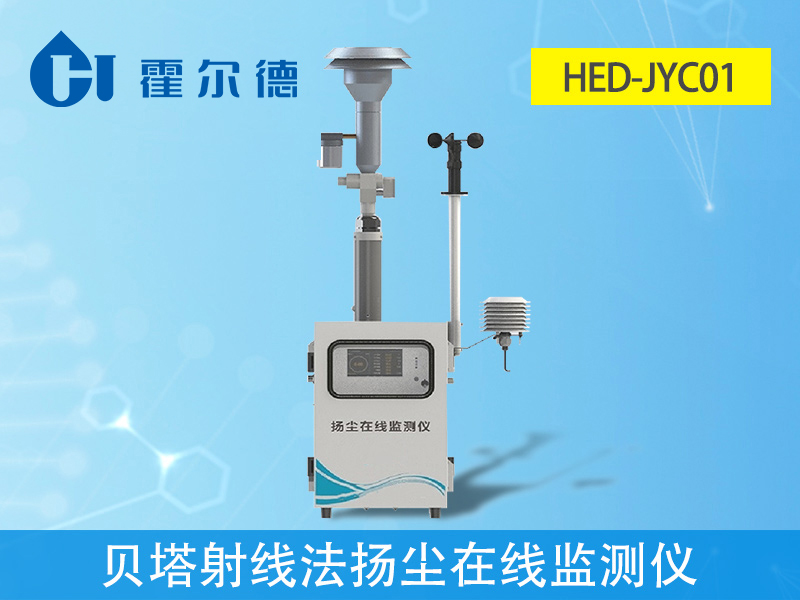貝塔射線法揚塵在線監(jiān)測儀，可自動測量和記錄濃度
