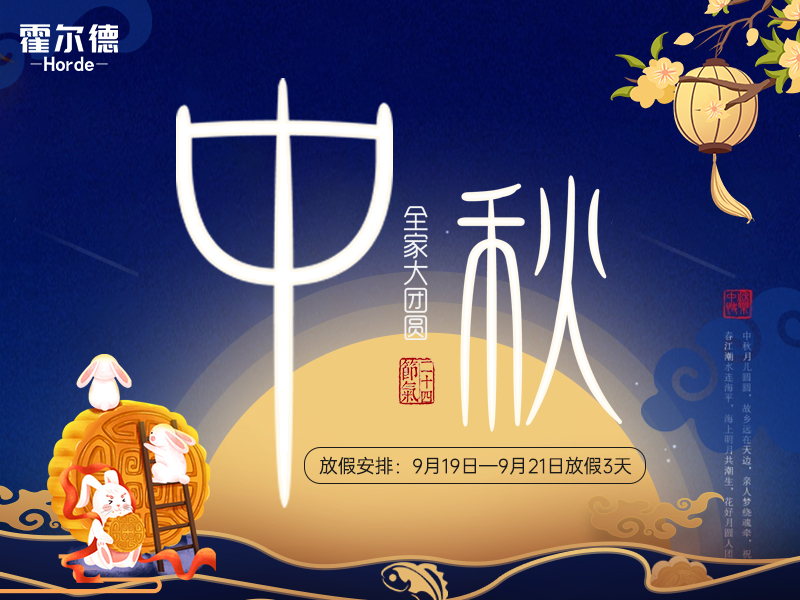 中秋放假通知：祝大家節(jié)日快樂闔家團(tuán)圓！
